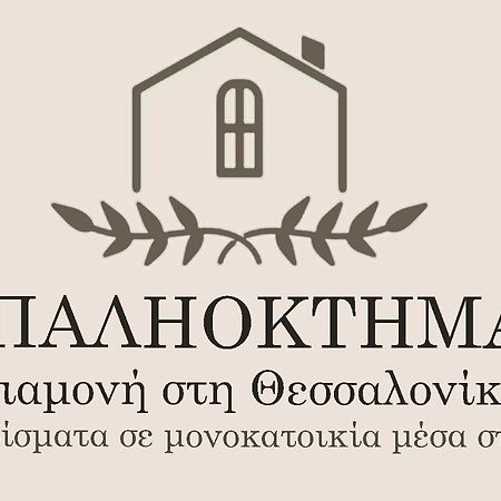 Апартаменты Παληοκτημα - Palioktima Neon Rysion Экстерьер фото